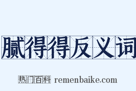 腻得得反义词是什么意思的图片